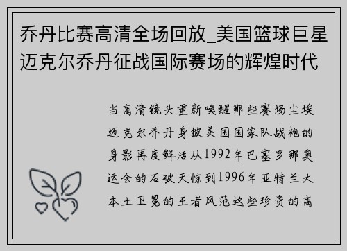 乔丹比赛高清全场回放_美国篮球巨星迈克尔乔丹征战国际赛场的辉煌时代与荣耀时刻全记录