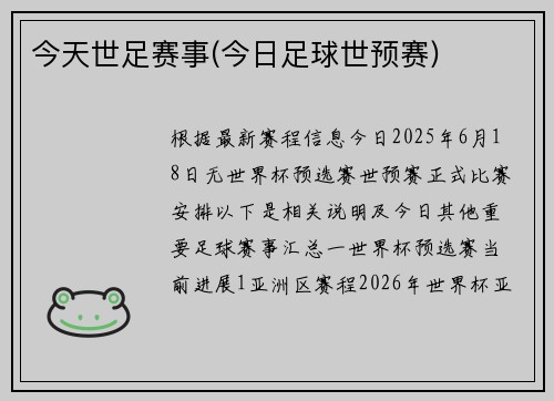 今天世足赛事(今日足球世预赛)
